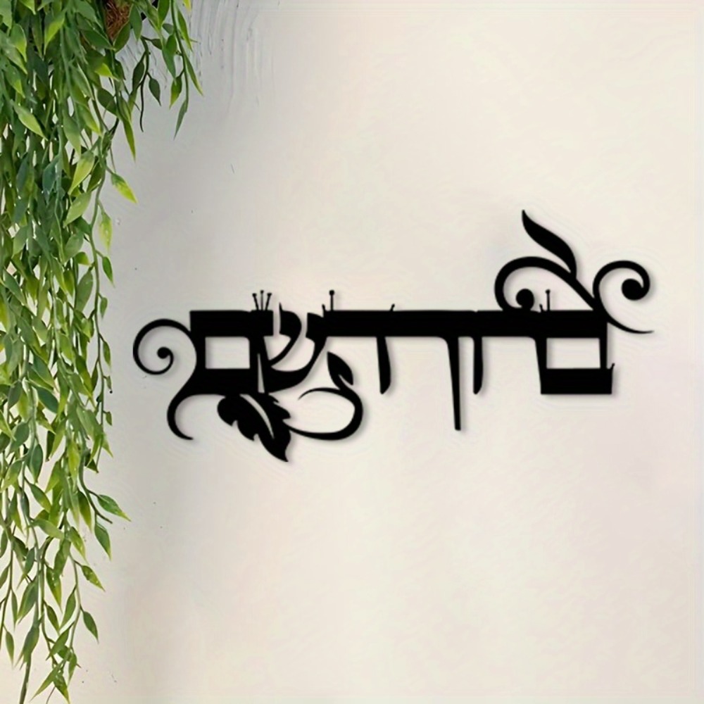 Art & Craft Teacher - CIFBUY Iron Wall Art Hebrew Welcome